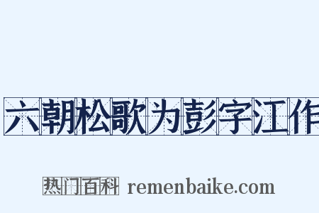 六朝松歌为彭字江作是什么意思的图片